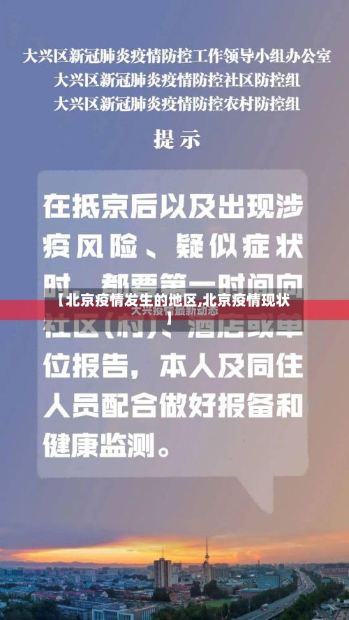 【北京疫情发生的地区,北京疫情现状】-第2张图片