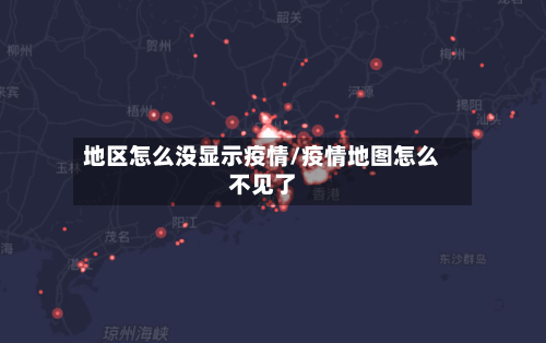 地区怎么没显示疫情/疫情地图怎么不见了