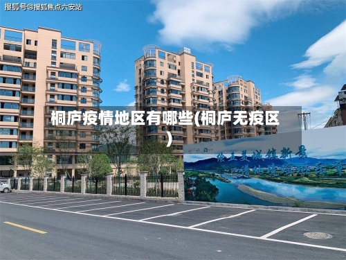 桐庐疫情地区有哪些(桐庐无疫区)