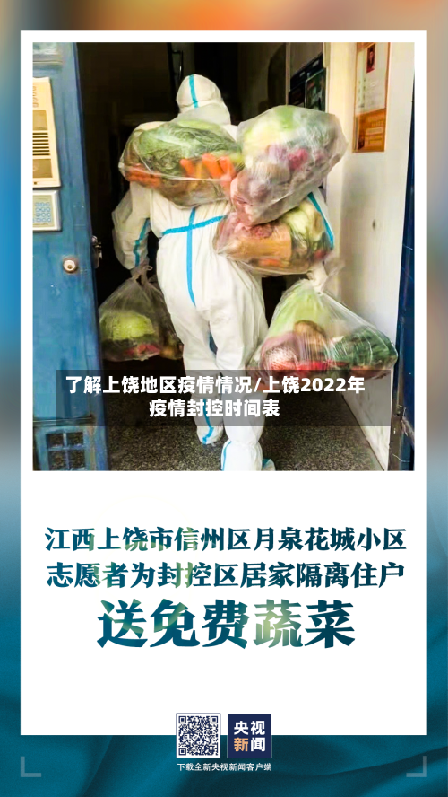 了解上饶地区疫情情况/上饶2022年疫情封控时间表