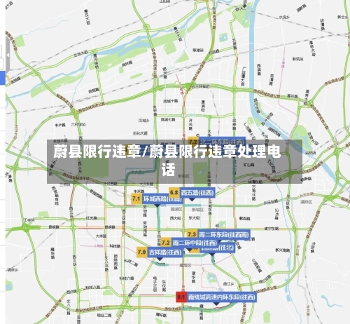 蔚县限行违章/蔚县限行违章处理电话-第3张图片