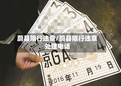 蔚县限行违章/蔚县限行违章处理电话-第2张图片