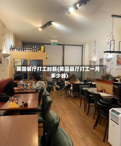 英国餐厅打工时薪(英国餐厅打工一月多少钱)