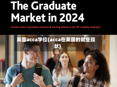 英国acca学位(acca在英国的就业现状)