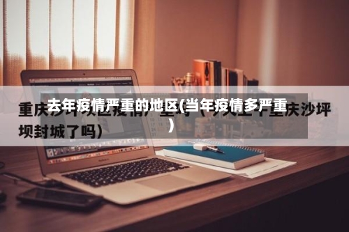 去年疫情严重的地区(当年疫情多严重)