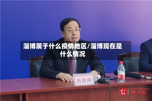 淄博属于什么疫情地区/淄博现在是什么情况-第3张图片