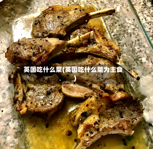 英国吃什么菜(英国吃什么菜为主食)-第2张图片