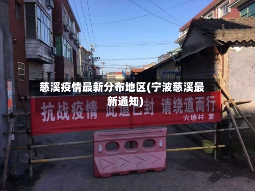 慈溪疫情最新分布地区(宁波慈溪最新通知)-第2张图片