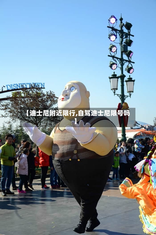 【迪士尼附近限行,自驾迪士尼限号吗】