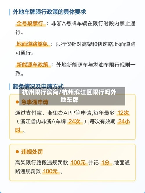 杭州限行滨海/杭州滨江区限行吗外地车牌-第2张图片
