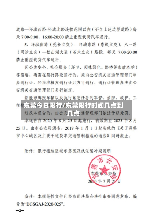 东莞今日限行/东莞限行时间几点到几点-第2张图片