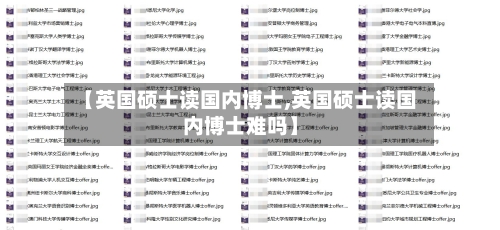 【英国硕士读国内博士,英国硕士读国内博士难吗】