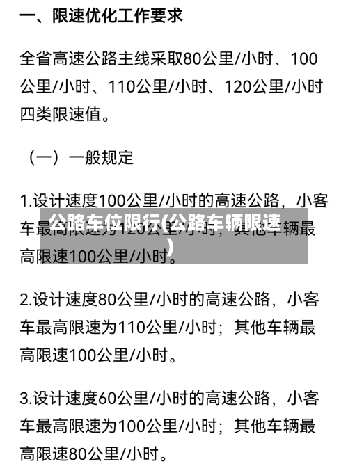 公路车位限行(公路车辆限速)