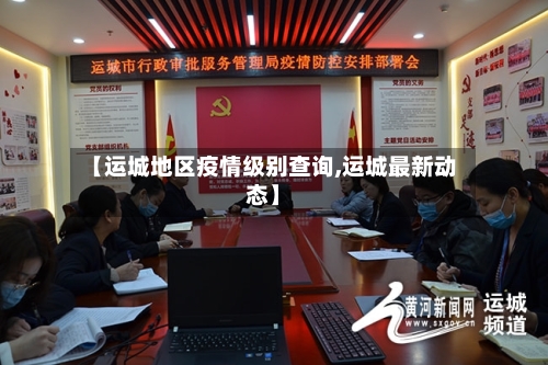 【运城地区疫情级别查询,运城最新动态】-第2张图片