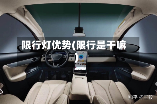限行灯优势(限行是干嘛)-第3张图片