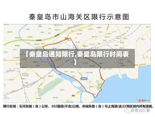 【秦皇岛通知限行,秦皇岛限行时间表】-第2张图片