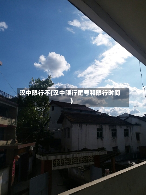 汉中限行不(汉中限行尾号和限行时间)