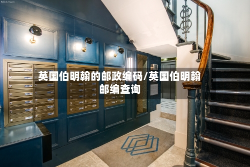 英国伯明翰的邮政编码/英国伯明翰邮编查询