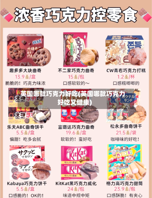 英国哪款巧克力好吃(英国哪款巧克力好吃又健康)