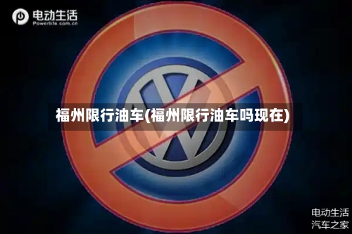 福州限行油车(福州限行油车吗现在)-第2张图片