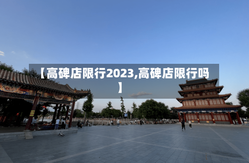 【高碑店限行2023,高碑店限行吗】