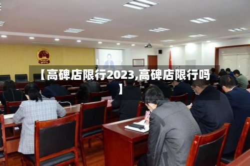【高碑店限行2023,高碑店限行吗】-第3张图片