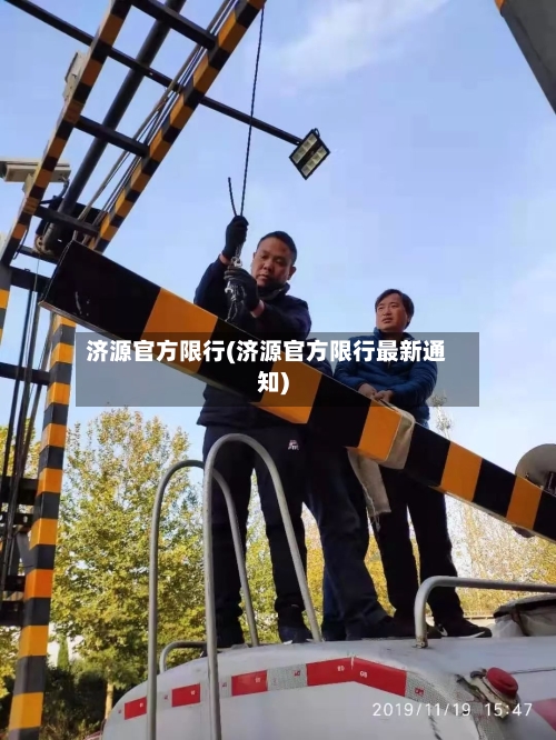 济源官方限行(济源官方限行最新通知)-第3张图片