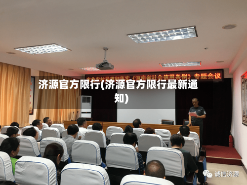 济源官方限行(济源官方限行最新通知)