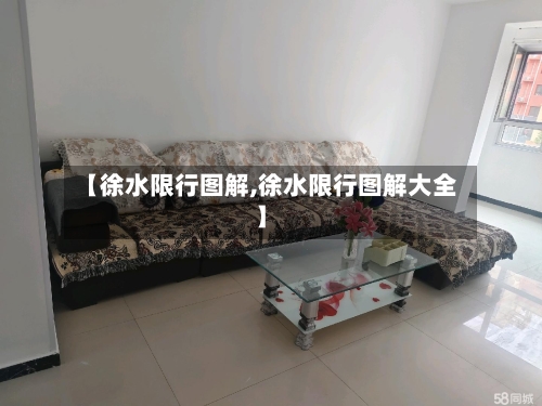 【徐水限行图解,徐水限行图解大全】