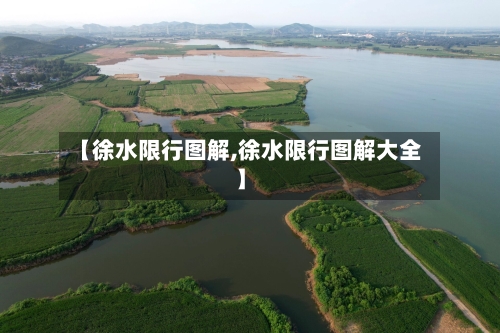 【徐水限行图解,徐水限行图解大全】-第2张图片