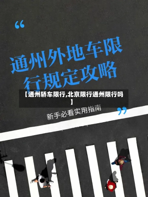 【通州轿车限行,北京限行通州限行吗】