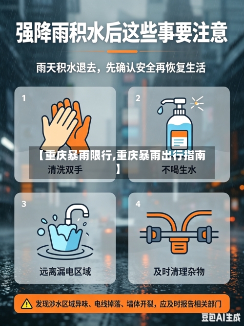 【重庆暴雨限行,重庆暴雨出行指南】-第2张图片