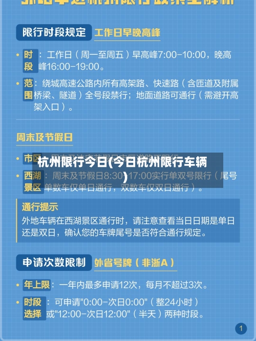 杭州限行今日(今日杭州限行车辆)