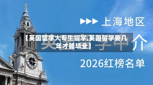 【英国留学大专生留学,英国留学要几年才能毕业】