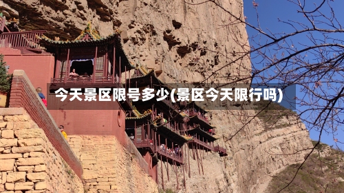 今天景区限号多少(景区今天限行吗)