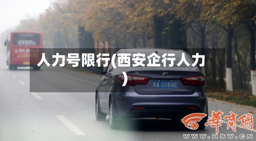 人力号限行(西安企行人力)-第2张图片