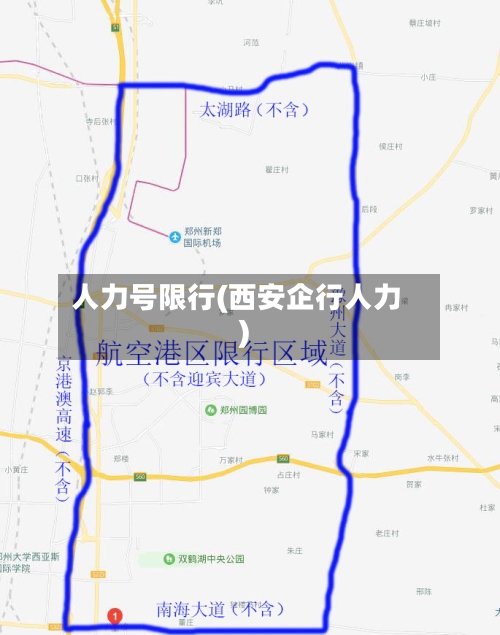 人力号限行(西安企行人力)-第3张图片