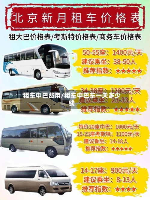 租车中巴费用/租车中巴车一天多少钱