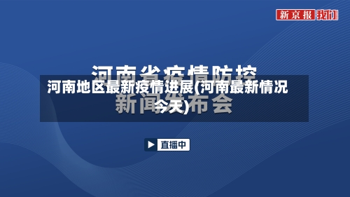河南地区最新疫情进展(河南最新情况今天)-第2张图片