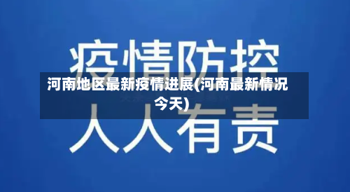 河南地区最新疫情进展(河南最新情况今天)-第3张图片