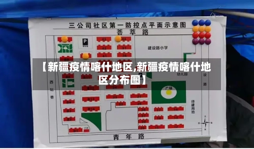 【新疆疫情喀什地区,新疆疫情喀什地区分布图】-第2张图片