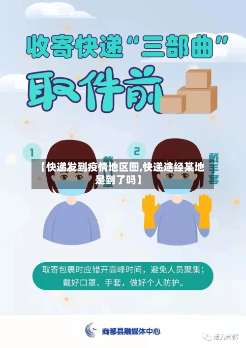 【快递发到疫情地区图,快递途经某地是到了吗】