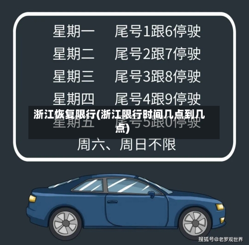浙江恢复限行(浙江限行时间几点到几点)
