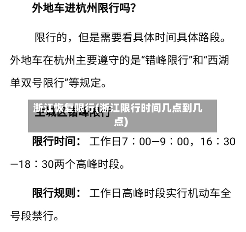 浙江恢复限行(浙江限行时间几点到几点)-第2张图片