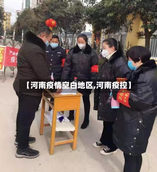 【河南疫情空白地区,河南疫控】