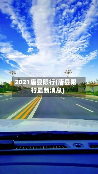 2021唐县限行(唐县限行最新消息)