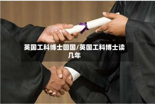 英国工科博士回国/英国工科博士读几年