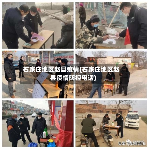 石家庄地区赵县疫情(石家庄地区赵县疫情防控电话)-第2张图片