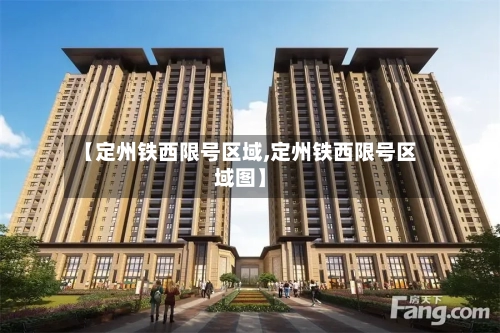 【定州铁西限号区域,定州铁西限号区域图】-第2张图片