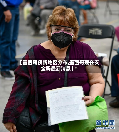 【墨西哥疫情地区分布,墨西哥现在安全吗最新消息】